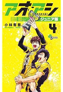 アオアシ ジュニア版 (2) (少年サンデーコミックス) | 小林 有吾, 上野