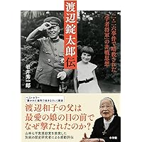渡辺錠太郎伝: 二・二六事件で暗殺された「学者将軍」の非戦思想