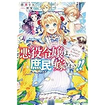 Amazon.co.jp: 悪役令嬢は、庶民に嫁ぎたい!! (カドカワBOOKS