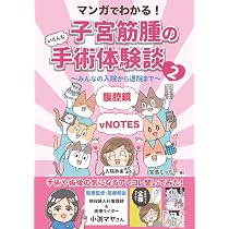 マンガでわかる！子宮筋腫のいろんな手術体験談（2）: みんなの入院