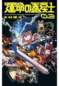 運命の巻戻士 (1) (てんとう虫コミックス) | 木村 風太 |本 | 通販