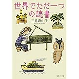 世界でただ一つの読書 (集英社文庫)
