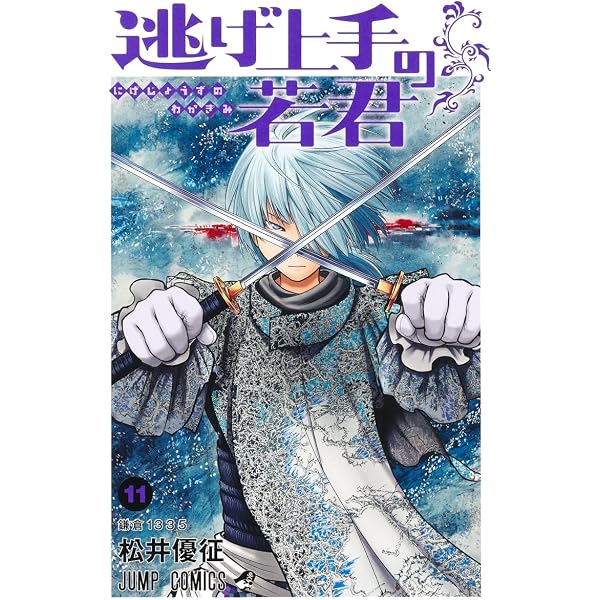 逃げ上手の若君 12 (ジャンプコミックス) | 松井 優征 |本 | 通販 | Amazon