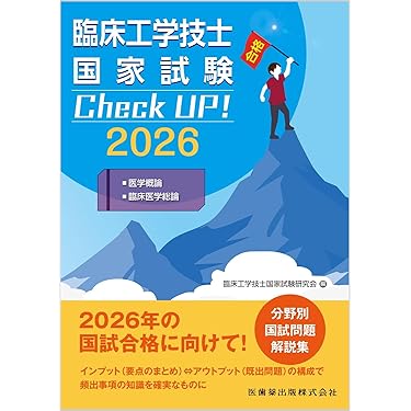 Amazon.co.jp 売れ筋ランキング: 臨床工学 の中で最も人気のある
