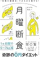 月曜断食 「究極の健康法」でみるみる痩せる!
