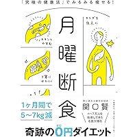 月曜断食 「究極の健康法」でみるみる痩せる!
