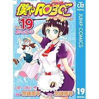 Amazon.co.jp: 僕とロボコ 25 (ジャンプコミックスDIGITAL) eBook