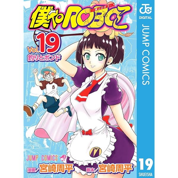 Amazon.co.jp: 僕とロボコ 24 (ジャンプコミックスDIGITAL) eBook