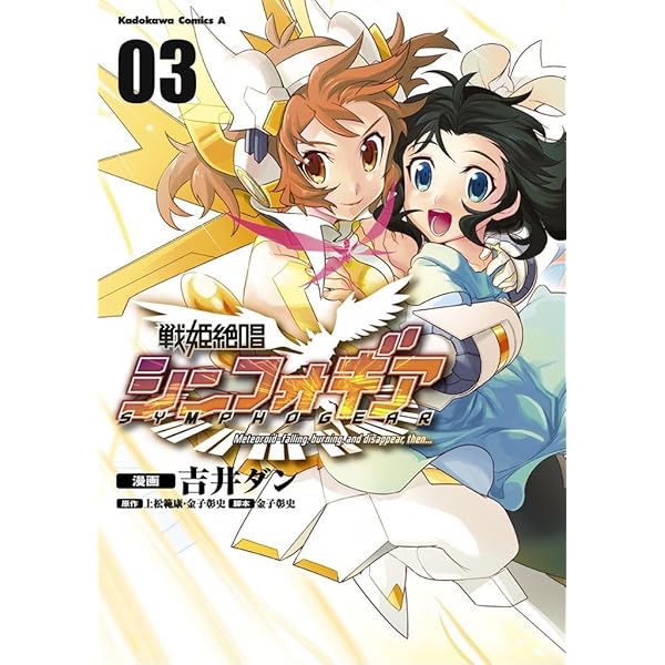 Amazon.co.jp: 戦姫絶唱シンフォギア(1) (角川コミックス・エース