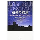 運命の約束―生まれる前から決まっていること―