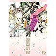 ふしぎ遊戯 玄武開伝 (4) (小学館文庫 わB 42)