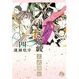 ふしぎ遊戯 玄武開伝 (4) (小学館文庫 わB 42)