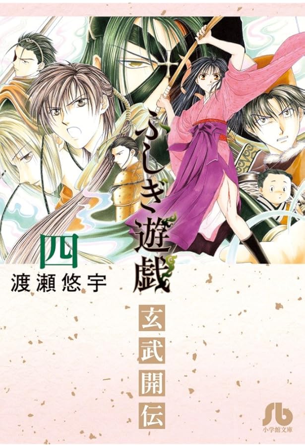 ふしぎ遊戯 玄武開伝 (1) (小学館文庫 わB 39) | 渡瀬 悠宇 |本 | 通販