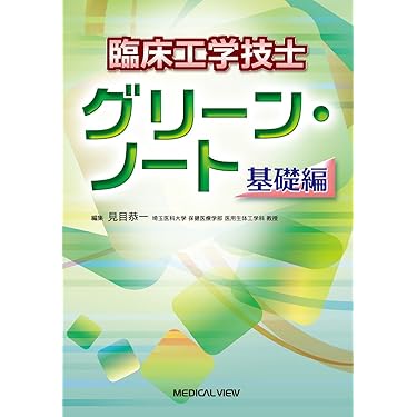臨床工学技士 グリーン・ノート 2冊セット 臨床工学技士グリーン・ノート - メルカリ