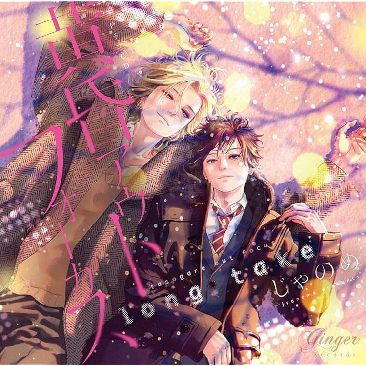 じゃのめ　黄昏アウトフォーカス シリーズ　アニメイト特典付き　ドラマCD じゃのめ 黄昏アウトフォーカス シリーズ アニメイト特典付き ドラマCD