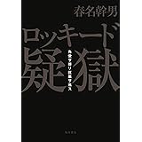 ロッキード疑獄 角栄ヲ葬リ巨悪ヲ逃ス