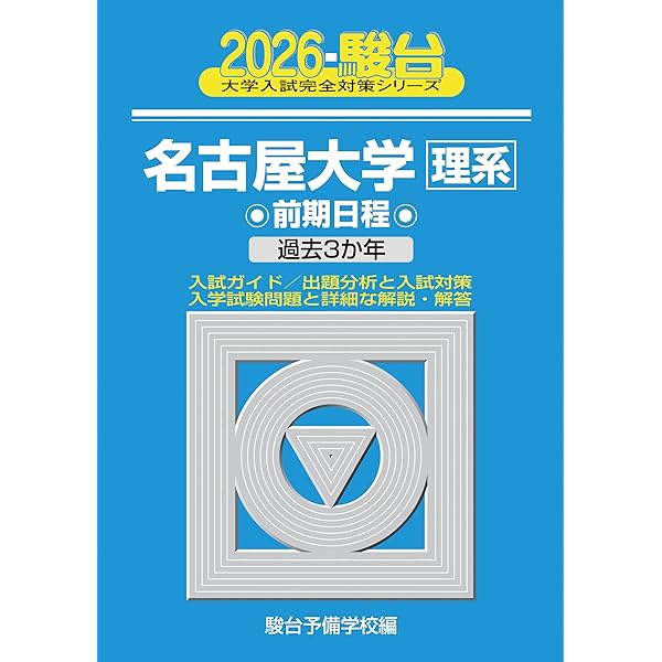 Amazon.co.jp: 2025入試攻略問題集 名古屋大学 理科 (河合塾