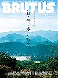 BRUTUS(ブルータス) 2020年9/15号No.923[新・ニッポン観光。]