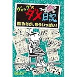 グレッグのダメ日記　脳みそが、もういっぱい！ (単行本)