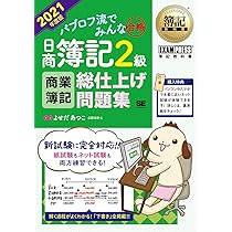 パブロフ流でみんな合格日商簿記2級商業簿記工業簿記テキスト問題集総仕上2021版 簿記教科書 パブロフ流でみんな合格 日商簿記2級 工業簿記