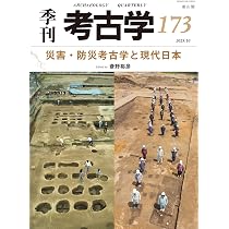 季刊考古学173 災害・防災考古学と現代日本 | 斎野裕彦 |本 | 通販