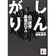 しんがり 山一證券最後の12人 (講談社文庫)