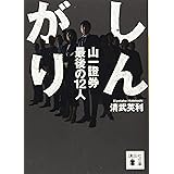 しんがり 山一證券最後の12人 (講談社文庫)