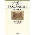 プラトンを学ぶ人のために