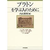 プラトンを学ぶ人のために