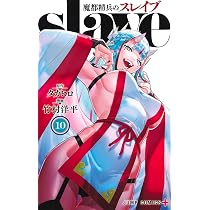 魔都精兵のスレイブ 11 (ジャンプコミックス) | 竹村 洋平, タカヒロ
