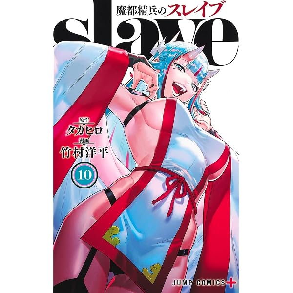 魔都精兵のスレイブ コミック 1-10巻セット |本 | 通販 | Amazon