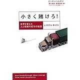 小さく賭けろ！