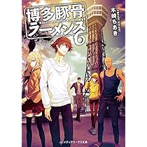 博多豚骨ラーメンズ6 (メディアワークス文庫) | 木崎 ちあき |本