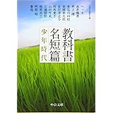 教科書名短篇 - 少年時代 (中公文庫 ち 8-2)