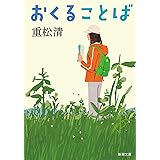 おくることば (新潮文庫 し 43-32)