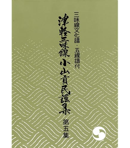 津軽三味線　小山貢民謡集　第1集～第11集 Amazon | 三味線文化譜 津軽三味線小山貢民謡集 五線譜 付 第11集