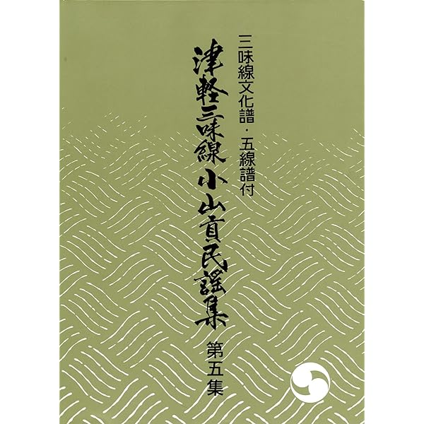 Amazon.co.jp: 三味線文化譜・五線譜付 津軽三味線小山貢民謡集第一集