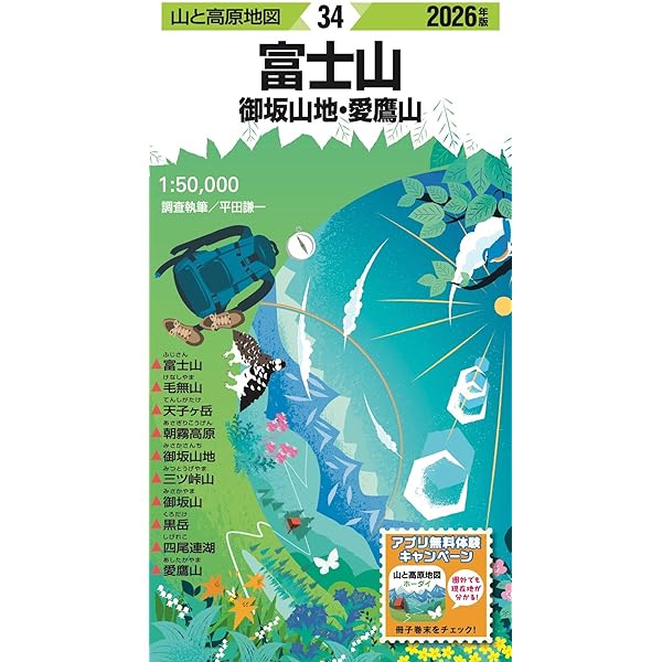 山と高原地図 富士山 御坂山地・愛鷹山 2024 (山と高原地図34