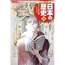 集英社 コンパクト版 学習まんが 日本の歴史 12 開国と幕府の滅亡 江戸
