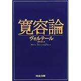 寛容論 (中公文庫 ウ 7-1)