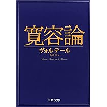 Amazon.co.jp: 哲学書簡 (岩波文庫 赤 518-2) : ヴォルテール