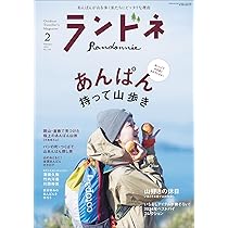 ランドネ 2024年8月号 No.136【山×趣味は、新しい山旅のはじまり