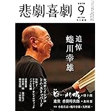 悲劇喜劇 2016年 09 月号