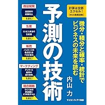 予測の技術 微分・積分と確率・統計で ビジネスの未来を読む