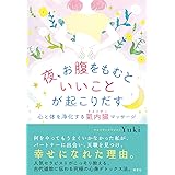 夜、お腹をもむといいことが起こりだす: 心と体を浄化する氣内臓マッサージ