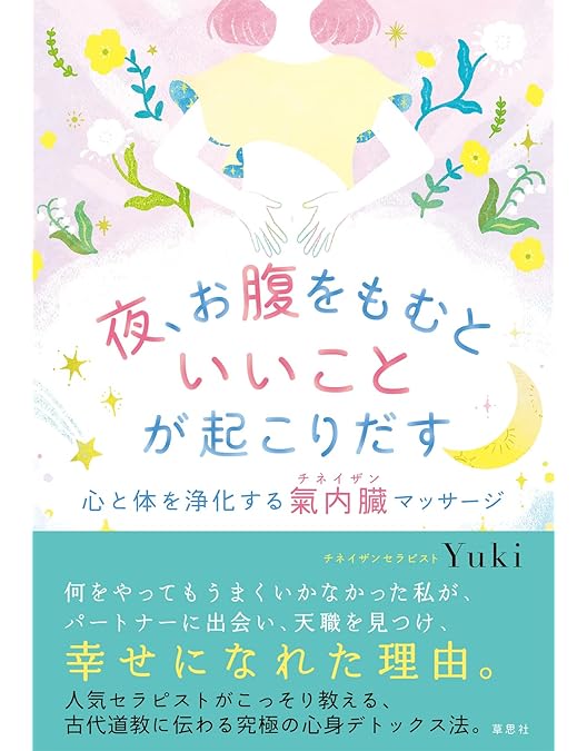 Amazon.co.jp: タオの伝統療法【チネイザン入門】心身の毒素を排出する