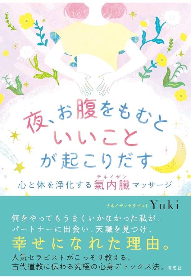 キレイを呼ぶ 氣内臓(チネイザン)デトックスマッサージ | Yuki |本