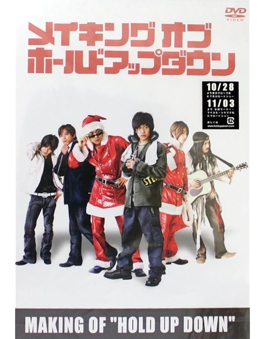 Amazon.co.jp: ホールドアップダウン 初回限定版 [DVD] : V6, 香椎由宇
