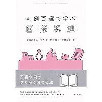 国際私法入門〔第9版〕 (有斐閣双書) | 澤木 敬郎, 道垣内 正人