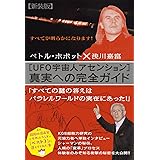 新装版[UFO宇宙人アセンション]真実への完全ガイド